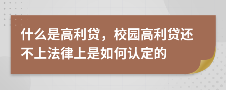 什么是高利贷，校园高利贷还不上法律上是如何认定的