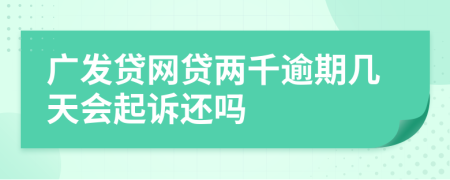 广发贷网贷两千逾期几天会起诉还吗