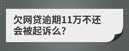 欠网贷逾期11万不还会被起诉么?