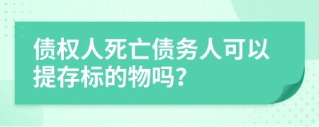 债权人死亡债务人可以提存标的物吗？