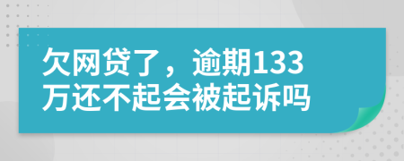 欠网贷了，逾期133万还不起会被起诉吗