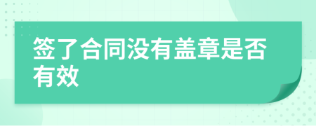 签了合同没有盖章是否有效