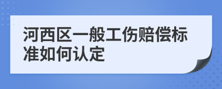 河西区一般工伤赔偿标准如何认定