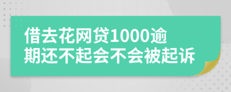 借去花网贷1000逾期还不起会不会被起诉