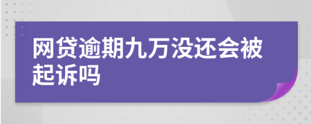 网贷逾期九万没还会被起诉吗