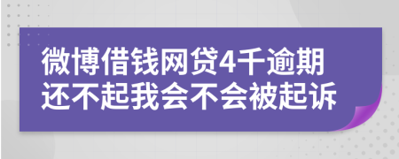 微博借钱网贷4千逾期还不起我会不会被起诉