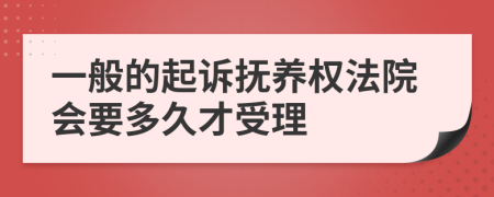 一般的起诉抚养权法院会要多久才受理