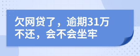 欠网贷了，逾期31万不还，会不会坐牢