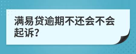 满易贷逾期不还会不会起诉？