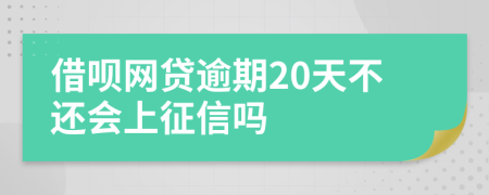 借呗网贷逾期20天不还会上征信吗