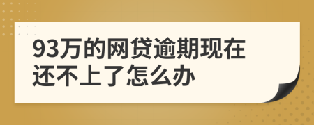 93万的网贷逾期现在还不上了怎么办