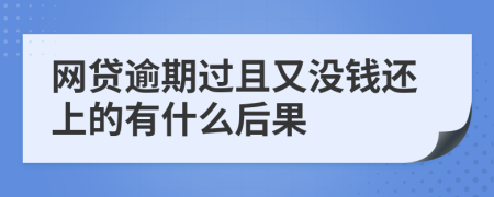 网贷逾期过且又没钱还上的有什么后果