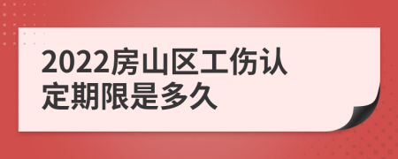 2022房山区工伤认定期限是多久