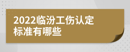 2022临汾工伤认定标准有哪些