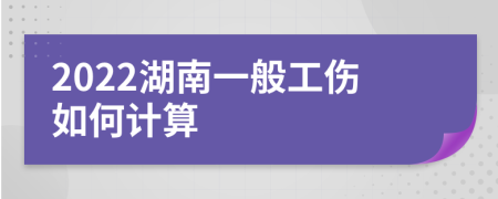 2022湖南一般工伤如何计算