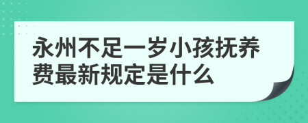 永州不足一岁小孩抚养费最新规定是什么