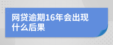 网贷逾期16年会出现什么后果