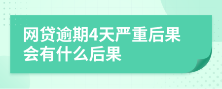 网贷逾期4天严重后果会有什么后果