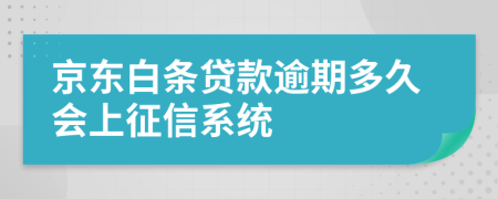 京东白条贷款逾期多久会上征信系统