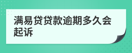 满易贷贷款逾期多久会起诉