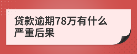 贷款逾期78万有什么严重后果