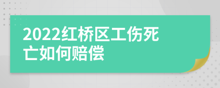 2022红桥区工伤死亡如何赔偿