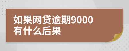 如果网贷逾期9000有什么后果