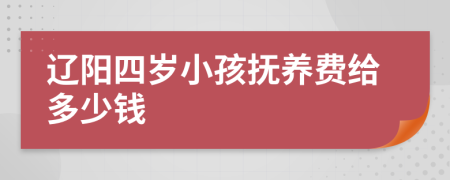 辽阳四岁小孩抚养费给多少钱