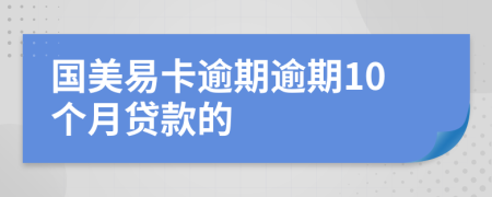 国美易卡逾期逾期10个月贷款的