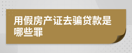 用假房产证去骗贷款是哪些罪