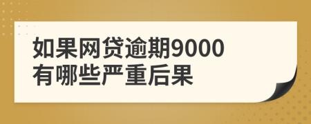 如果网贷逾期9000有哪些严重后果