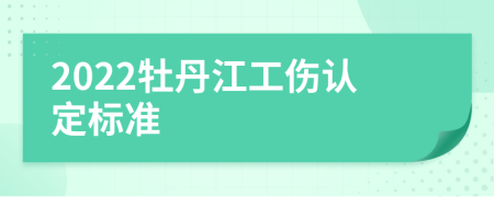 2022牡丹江工伤认定标准