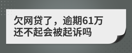 欠网贷了，逾期61万还不起会被起诉吗