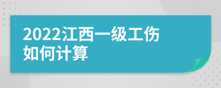 2022江西一级工伤如何计算