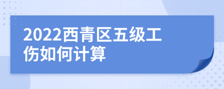 2022西青区五级工伤如何计算