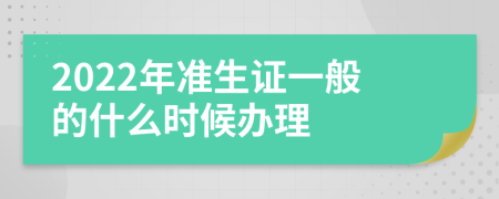 2022年准生证一般的什么时候办理