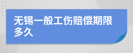 无锡一般工伤赔偿期限多久