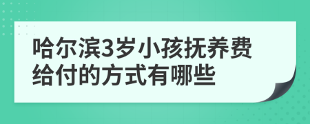 哈尔滨3岁小孩抚养费给付的方式有哪些