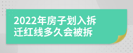 2022年房子划入拆迁红线多久会被拆