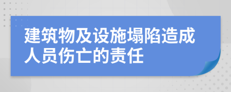 建筑物及设施塌陷造成人员伤亡的责任