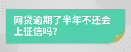 网贷逾期了半年不还会上征信吗？