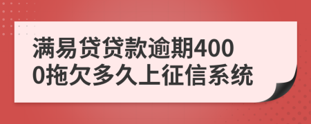 满易贷贷款逾期4000拖欠多久上征信系统