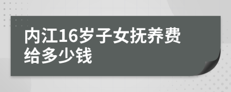 内江16岁子女抚养费给多少钱