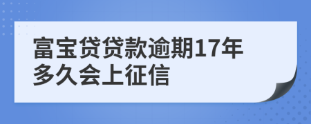 富宝贷贷款逾期17年多久会上征信