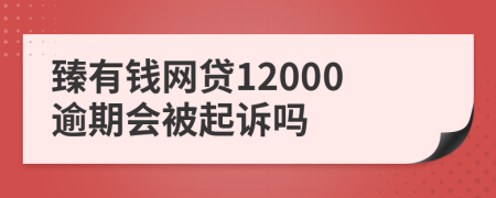 臻有钱网贷12000逾期会被起诉吗