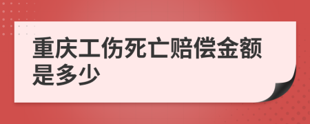 重庆工伤死亡赔偿金额是多少