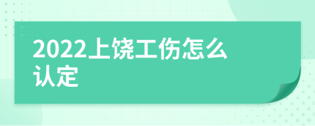 2022上饶工伤怎么认定