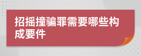 招摇撞骗罪需要哪些构成要件