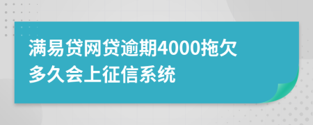 满易贷网贷逾期4000拖欠多久会上征信系统