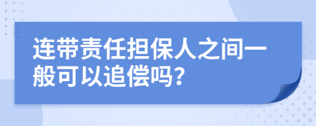 连带责任担保人之间一般可以追偿吗？